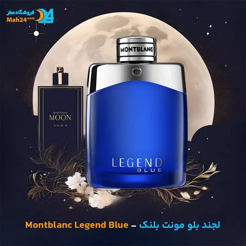 عطر خالص مونت بلنک لجند بلو | Montblanc Legend Blue — تصویر ۲