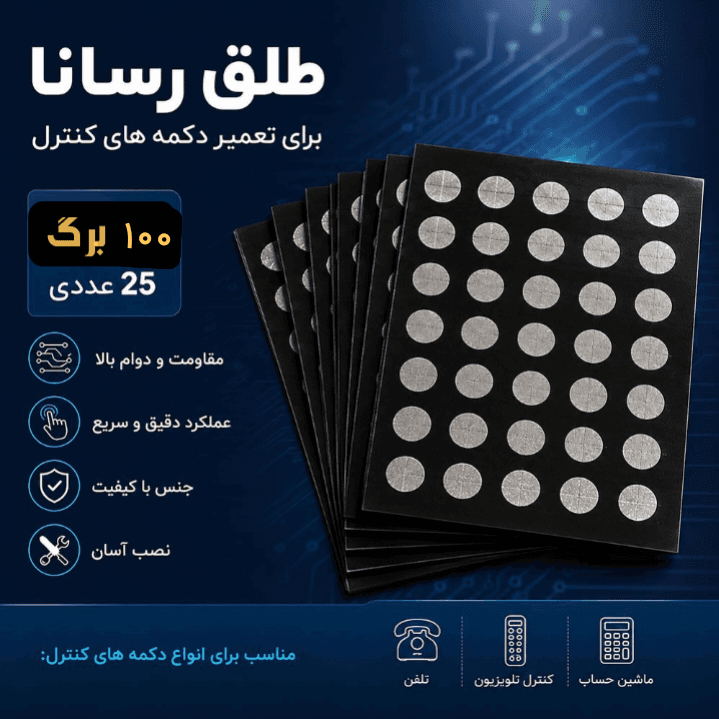 طلق رسانا 100 برگی