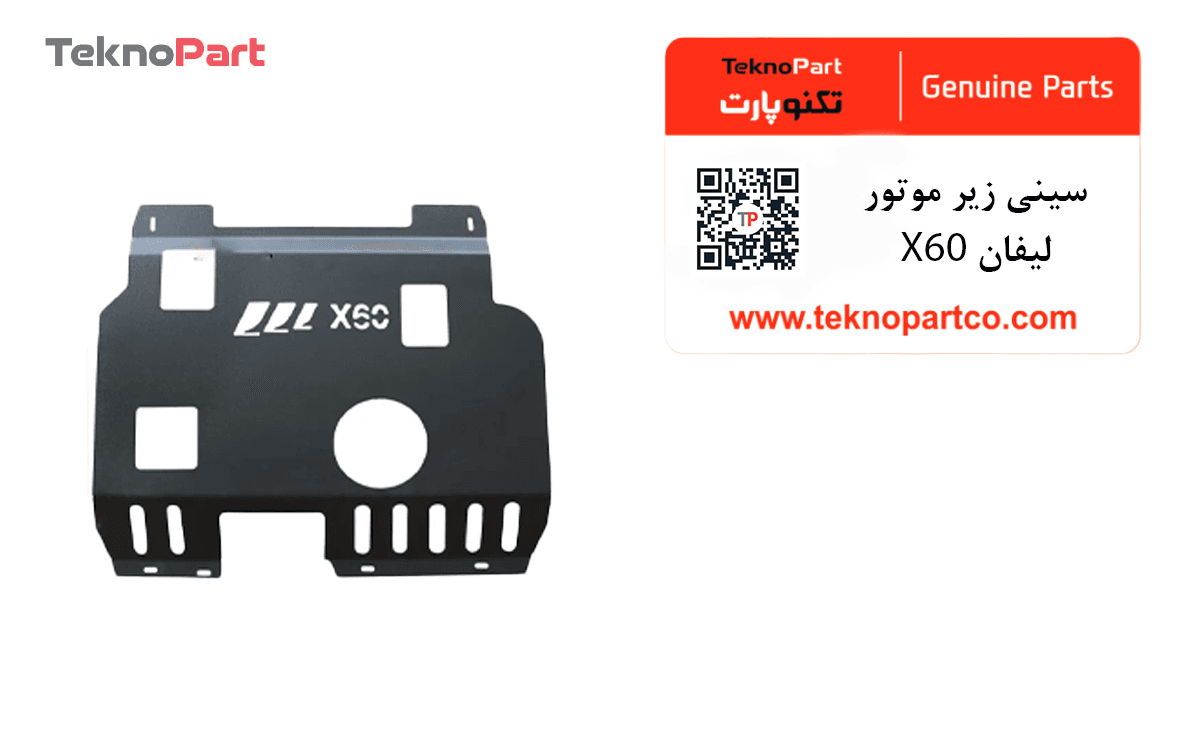 سینی زیر موتور لیفان X60 — تصویر ۹