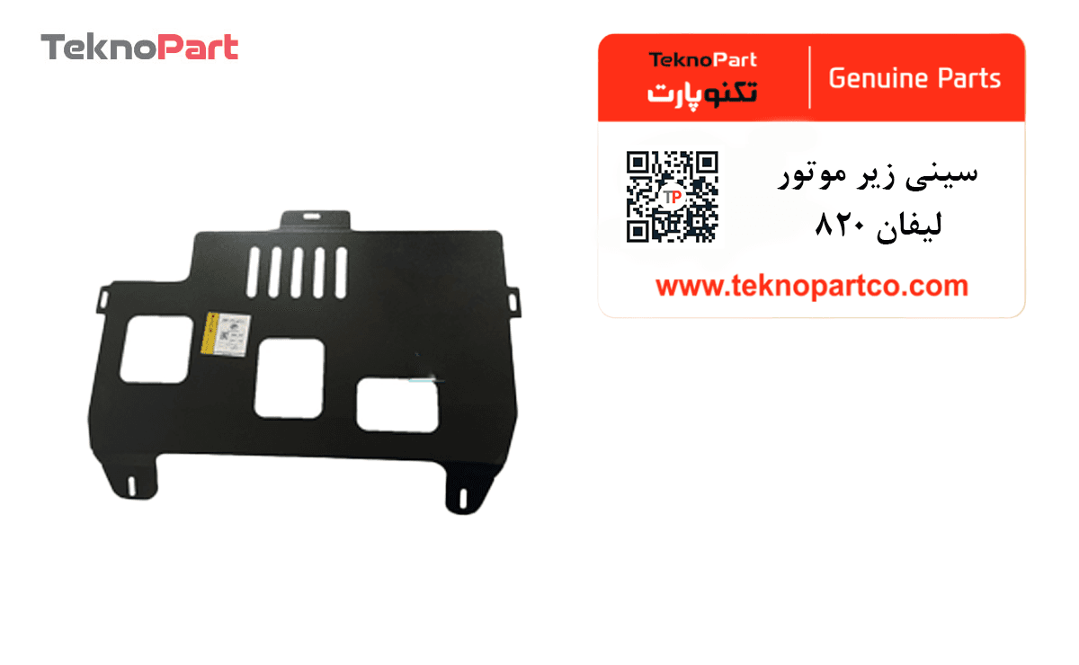 سینی زیر موتور لیفان 820 — تصویر ۷