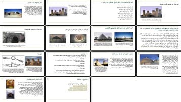 دانلود پروژه بررسی نقش و کارکرد آب‌انبارها در معماری سنتی ایران