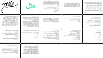 دانلود پروژه بررسی نقش و تاثیر هتل متل و اقامتگاه در شبکه توریسم