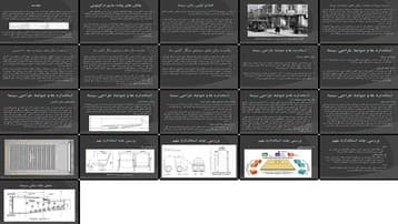 دانلود پروژه بررسی چالش‌ها و استانداردهای طراحی ارگونومیک سالن‌های سینما در ایران