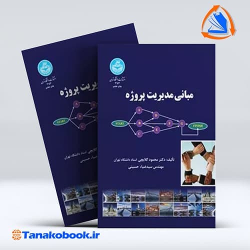 مبانی مدیریت پروژه محمود گلابچی سید ضیا حسینی | دانشگاه تهران
