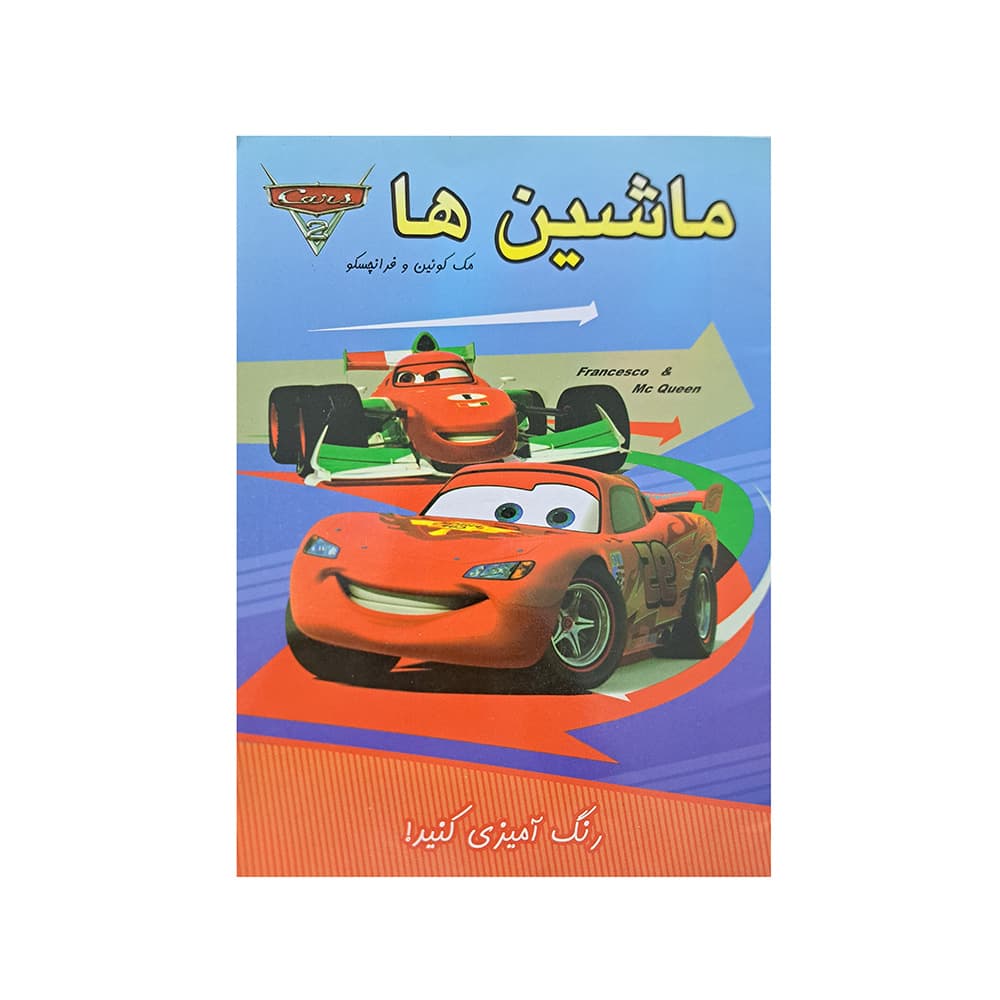 ماشین ها — تصویر ۵
