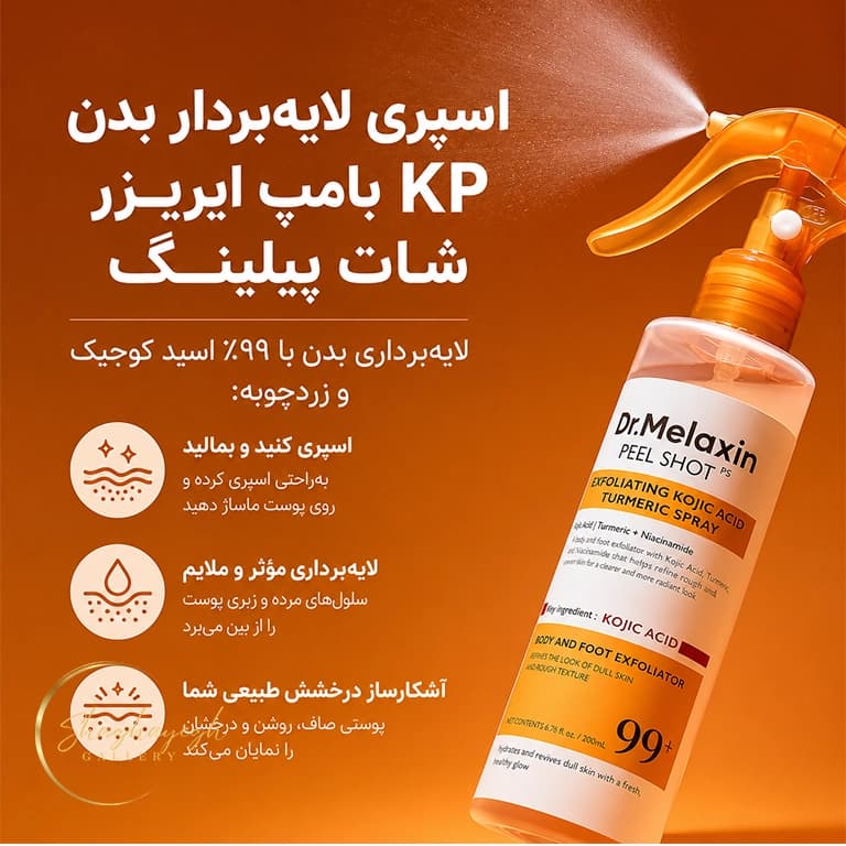 اسپری لایه‌بردار و روشن‌کننده بدن کوجیک اسید دکتر ملاکسین حجم ۲۰۰ میل Dr. Melaxin Peel Shot PS Exfoliating Kojic Acid Turmeric Spray 200ml — تصویر ۵
