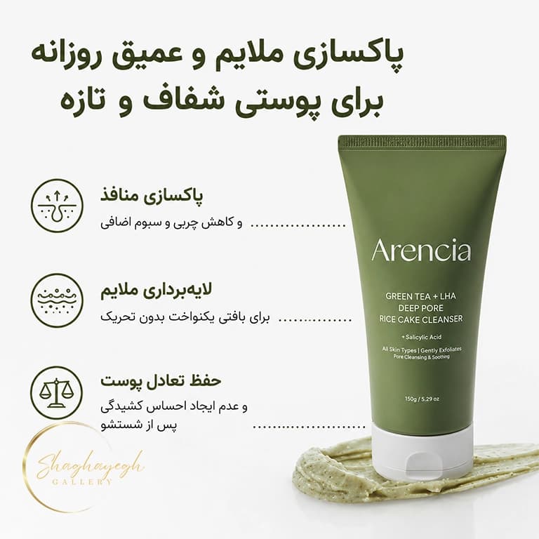 شوینده عمیق منافذ چای سبز و LHA آرنسیا حجم ۱۵۰ گرم Arencia Green Tea and LHA Deep Pore Rice Cake Cleanser 150g — تصویر ۵