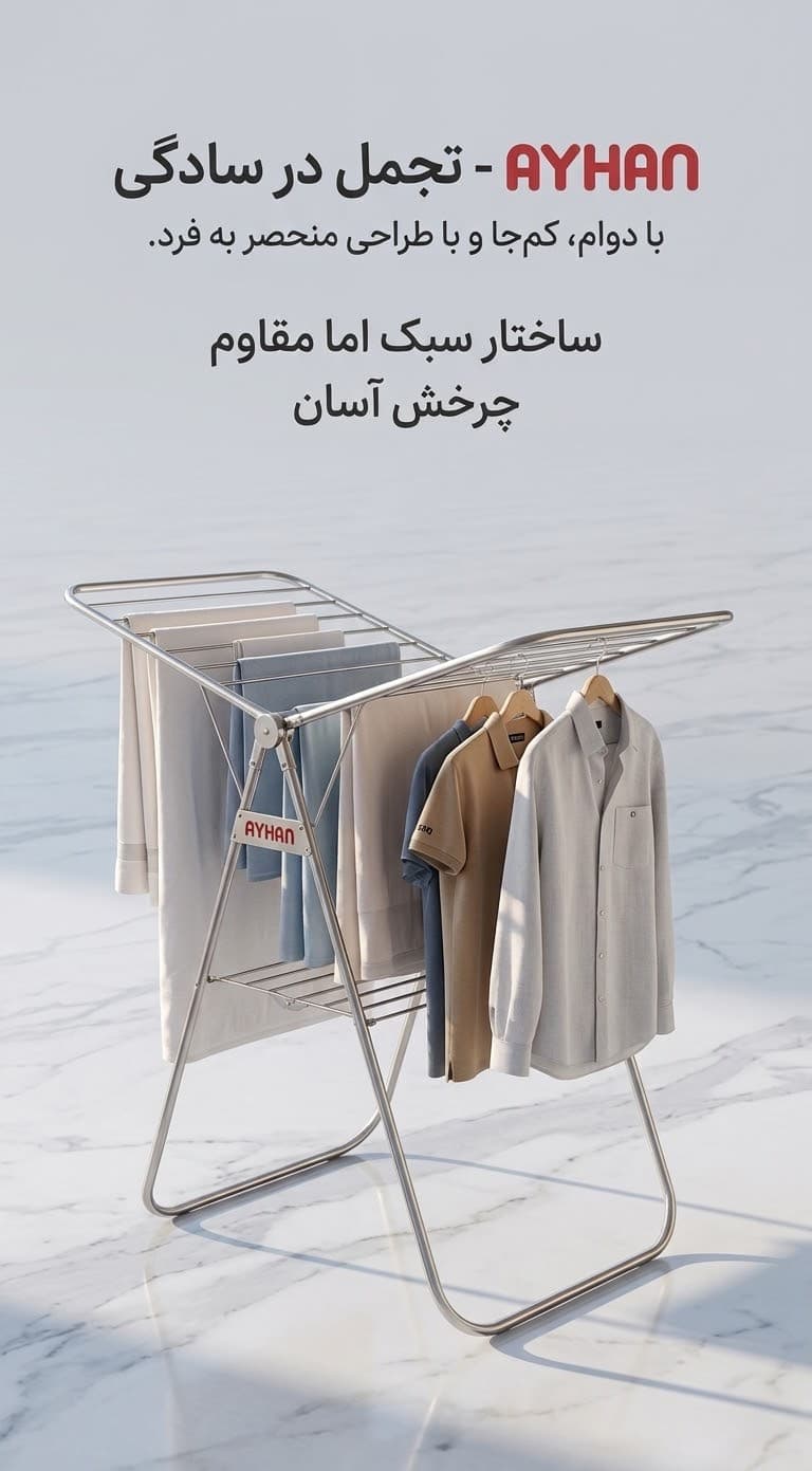 بندرخت فلزی آیهان با روکش استیل ۱ متری تاشو — تصویر ۶