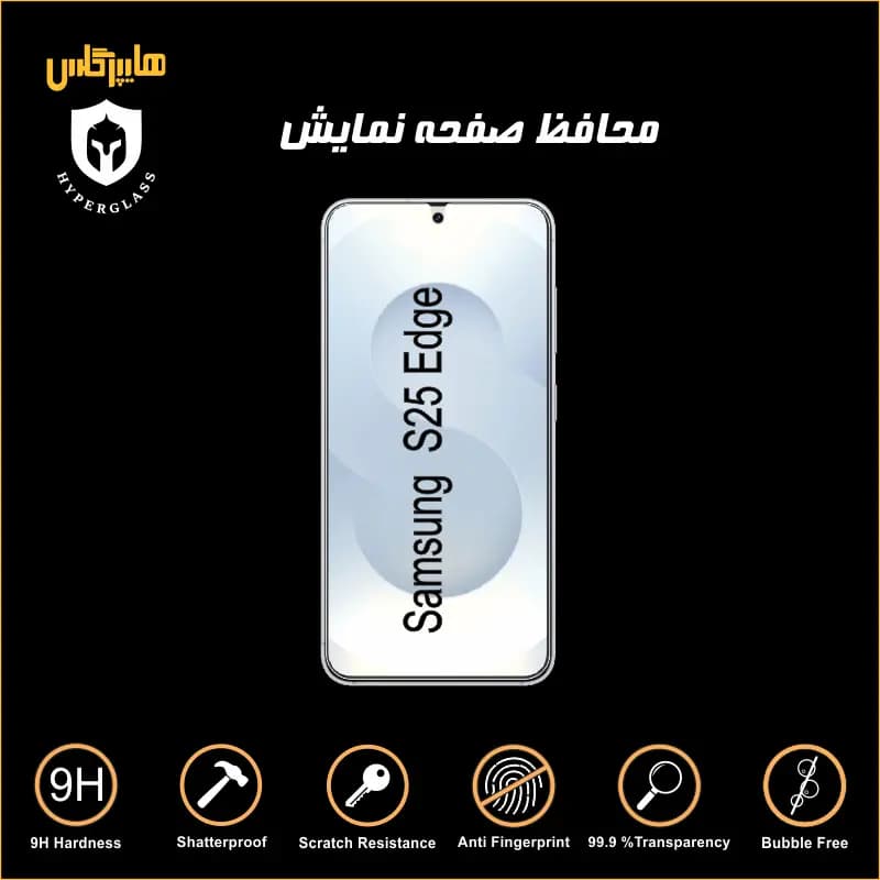 محافظ صفحه نمایش گوشی سامسونگ S25 Edge — تصویر ۴