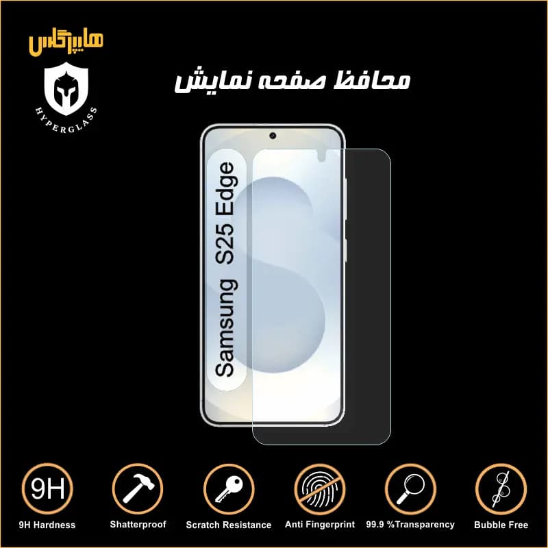 محافظ صفحه نمایش گوشی سامسونگ S25 Edge — تصویر ۲
