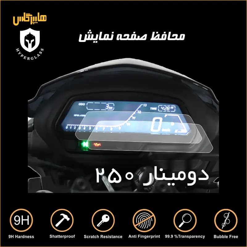 محافظ صفحه کیلومتر موتور دومینار ۲۵۰ — تصویر ۲