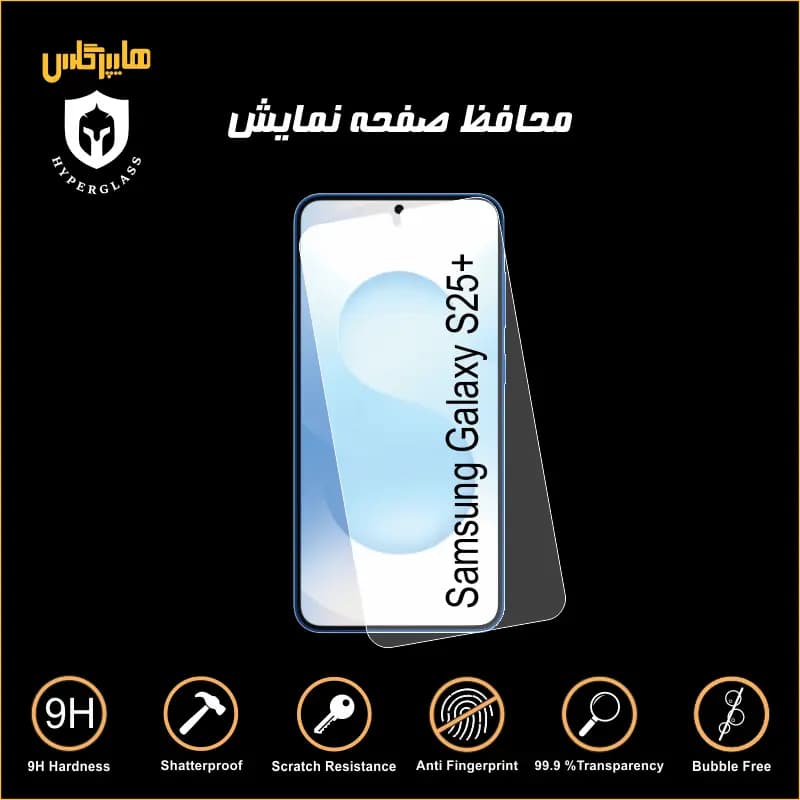 محافظ صفحه نمایش گوشی سامسونگ S25 پلاس — تصویر ۶