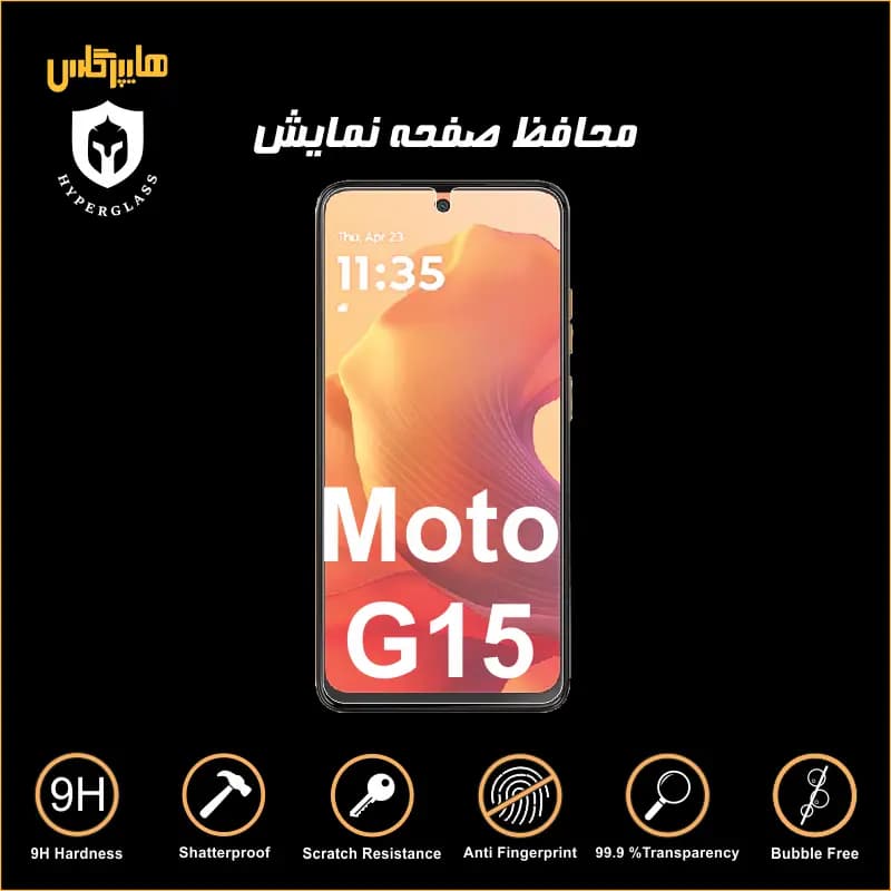 محافظ صفحه نمایش گوشی موتورولا جی G15 — تصویر ۷