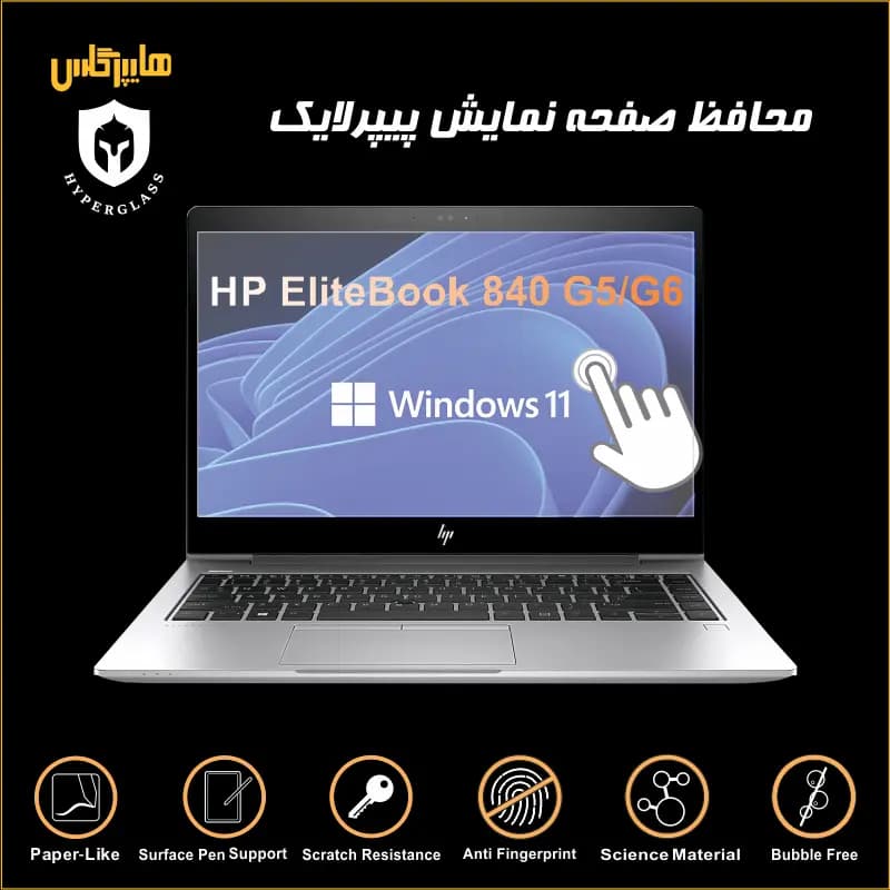 محافظ صفحه نمایش پیپرلایک لپتاپ HP Elitebook 840 G5 — تصویر ۶