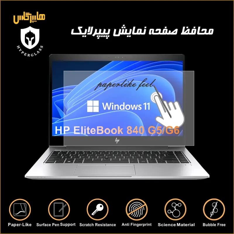 محافظ صفحه نمایش پیپرلایک لپتاپ HP Elitebook 840 G5