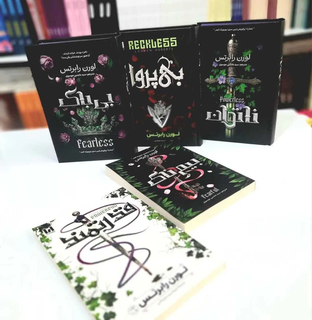 پک5جلدی کتاب ناتوان(آذربیان)،بی پروا(آراستگان)،بی باک،بیم ناک،قدرتمند — تصویر ۲