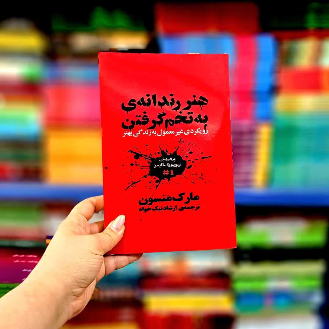 کتاب هنر رندانه به تخم گرفتن