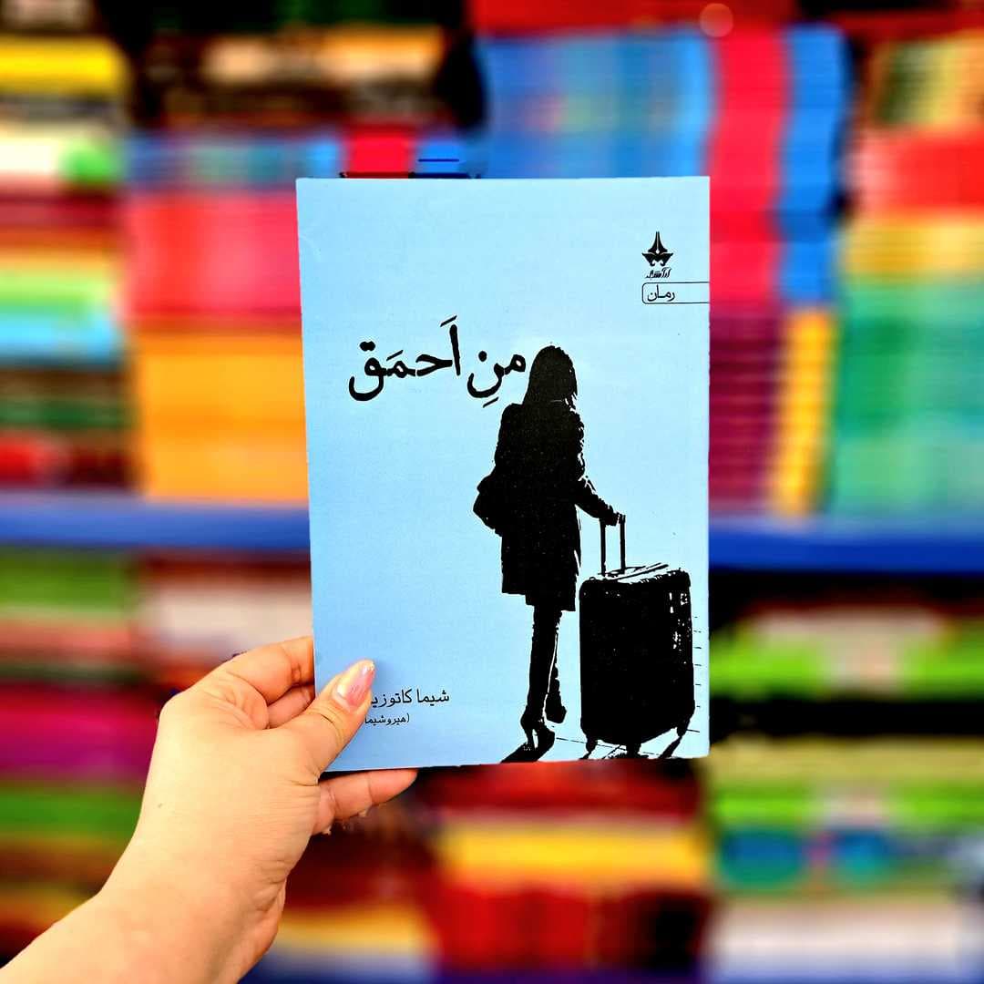 کتاب من احمق — تصویر ۳