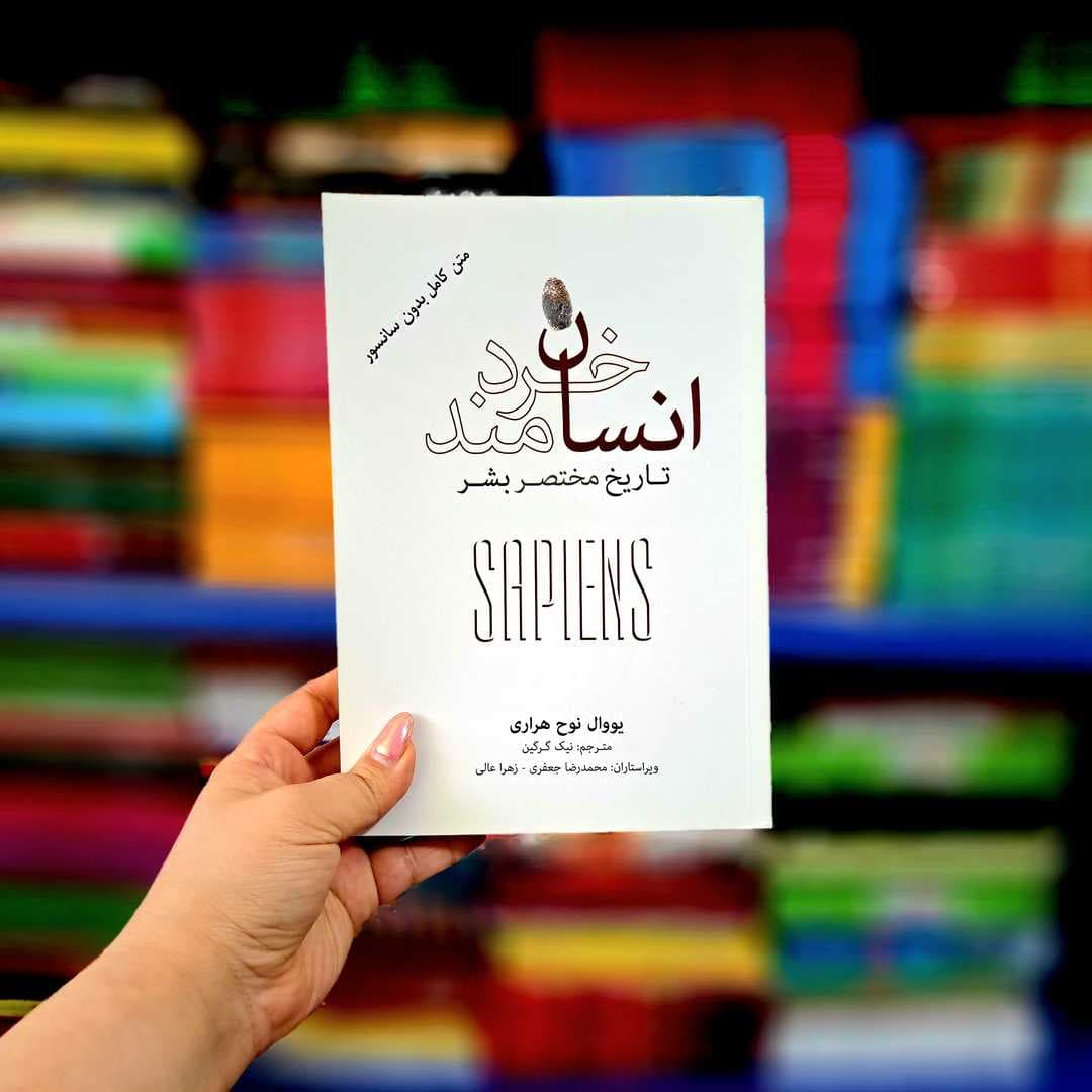 کتاب انسان خردمند