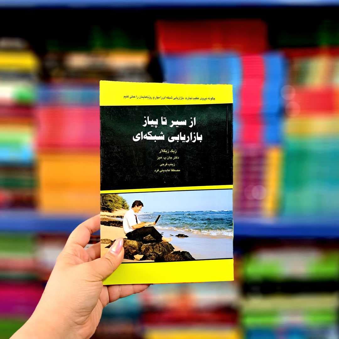 کتاب از سیر تا پیاز بازاریابی شبکه ای