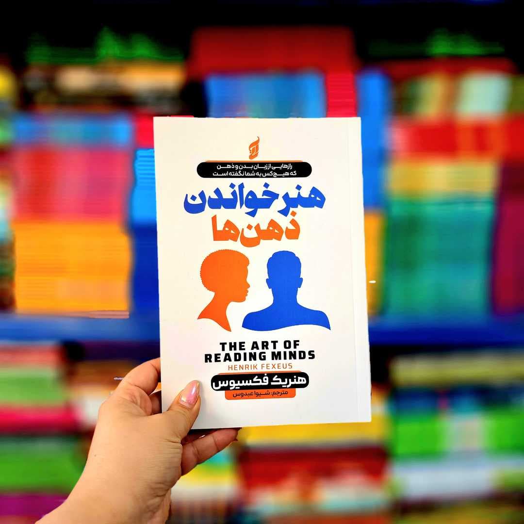 کتاب هنر خواندن ذهن ها