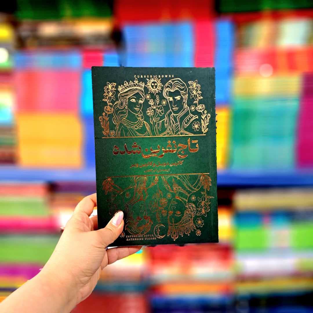 کتاب تاج نفرین شده (آراستگان) — تصویر ۲