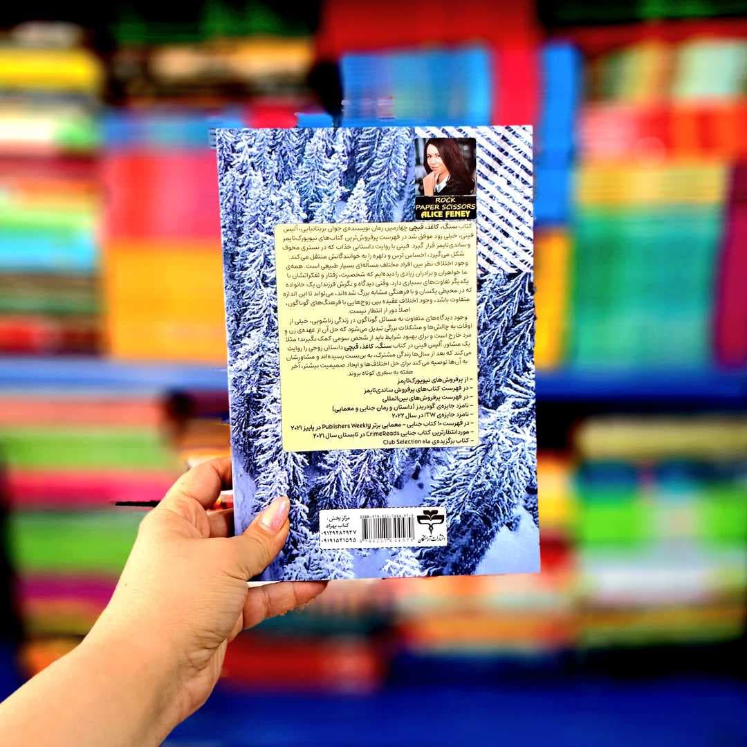 کتاب سنگ کاغذ قیچی (آراستگان) — تصویر ۷
