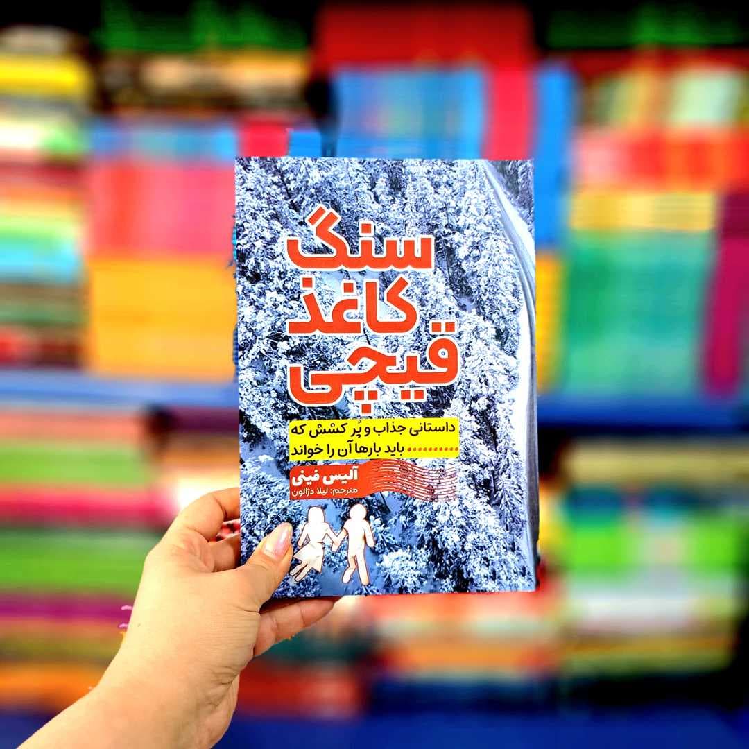 کتاب سنگ کاغذ قیچی (آراستگان) — تصویر ۶