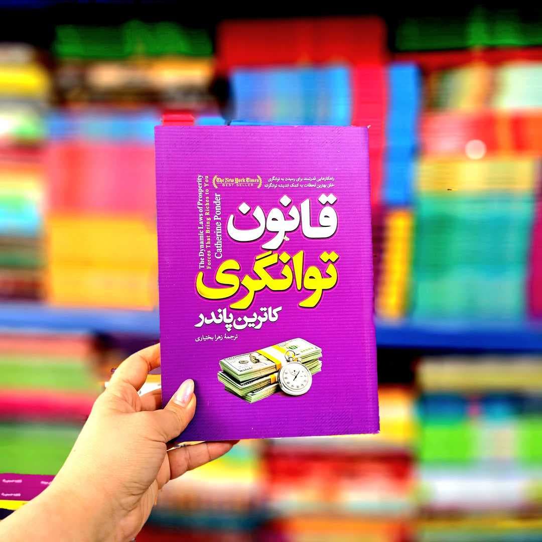 کتاب قانون توانگری (آوای ماندگار) — تصویر ۸