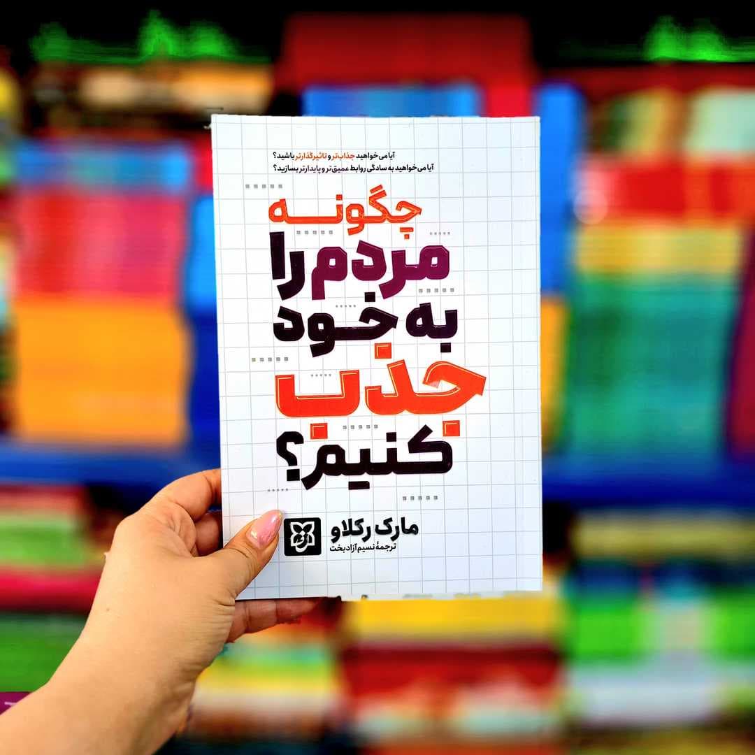 کتاب چگونه مردم را به خود جذب کنیم؟ (نیک فرجام)