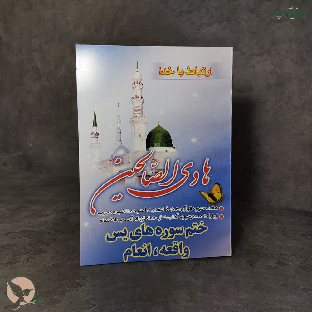 کتاب دعا ارتباط با خدا هادی الصالحین