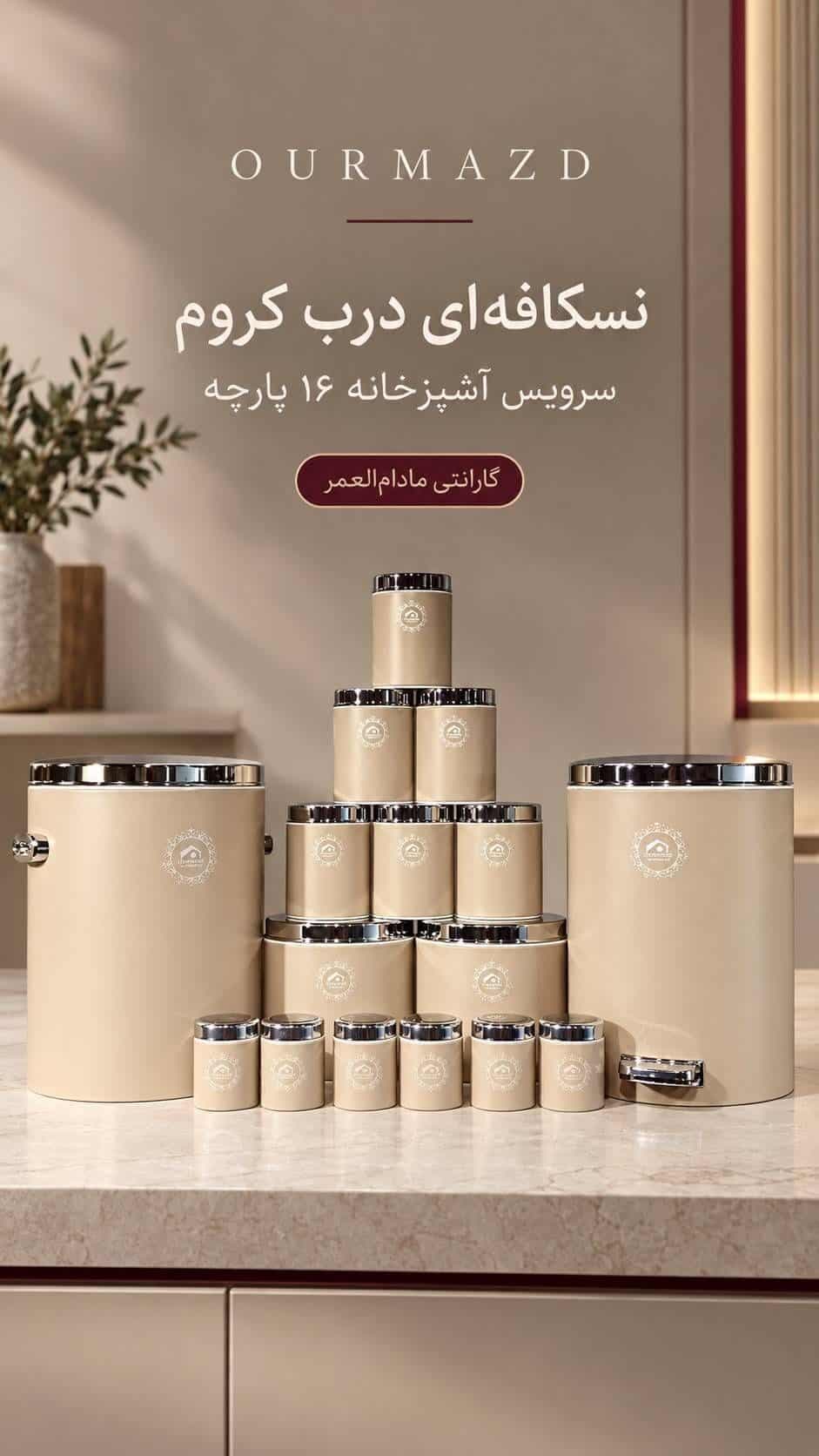 سرویس آشپزخانه 16 پارچه نسکافه ای درب کروم اورمزد کد OUR-32 — تصویر ۳