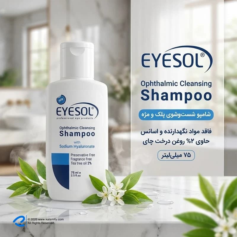 شامپو شست‌وشوی پلک و مژه آیسول 75 میلی‌لیتر — تصویر ۱۱