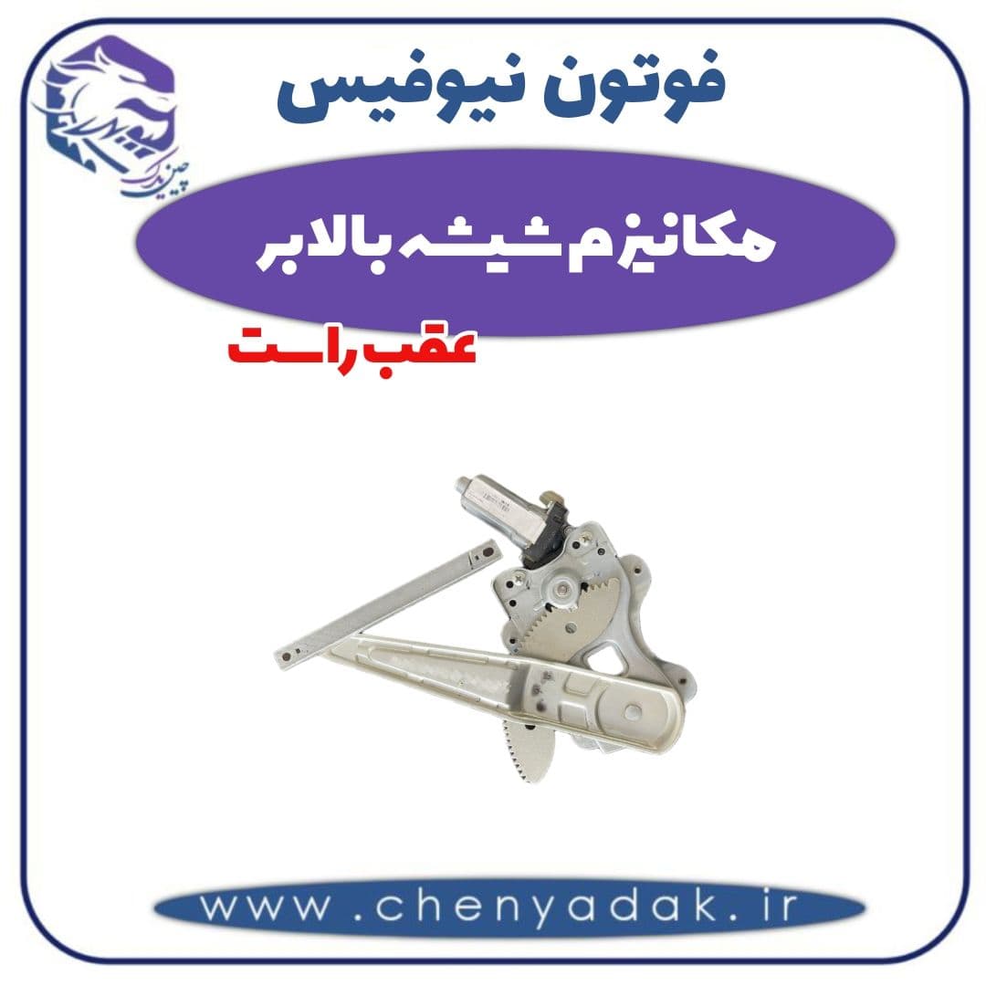 مکانیزم شیشه بالابر عقب راست فوتون نیوفیس — تصویر ۲
