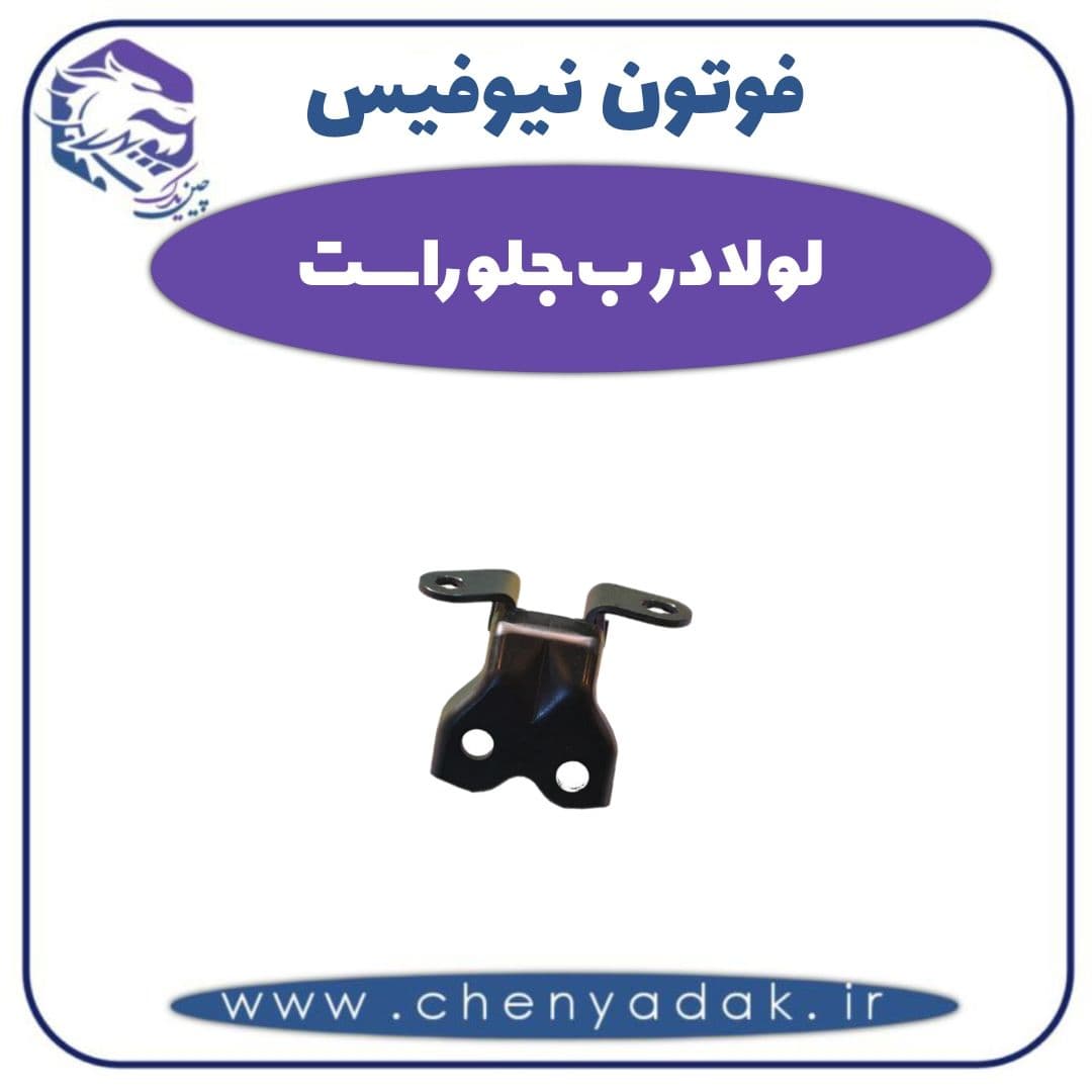 لولا درب جلو راست فوتون نیوفیس