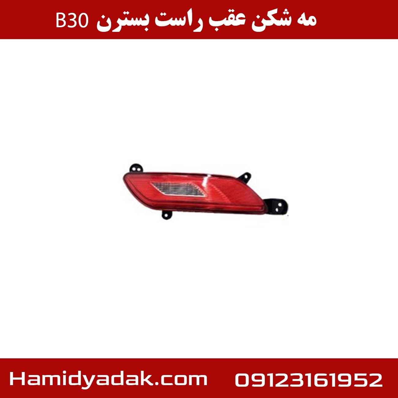 مه شکن عقب راست بسترن B30 — تصویر ۳