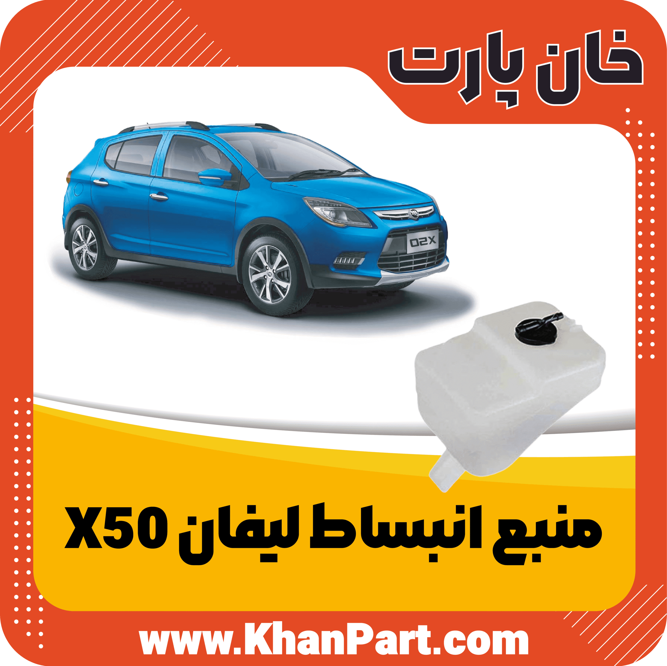 منبع انبساط لیفان X50 — تصویر ۵