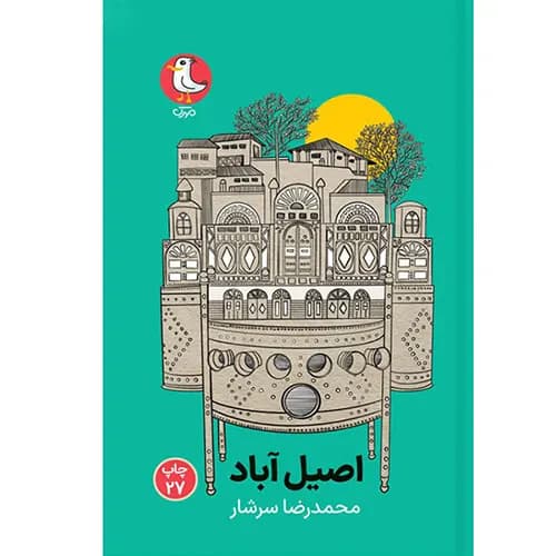 کتاب اصیل آباد — تصویر ۹