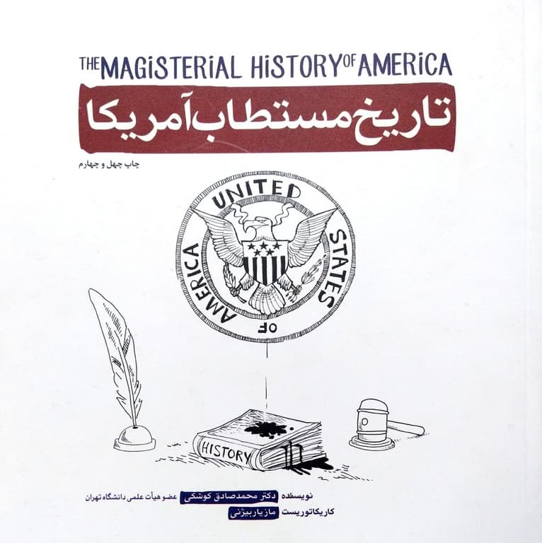 کتاب تاریخ مستطاب آمریکا — تصویر ۱۰
