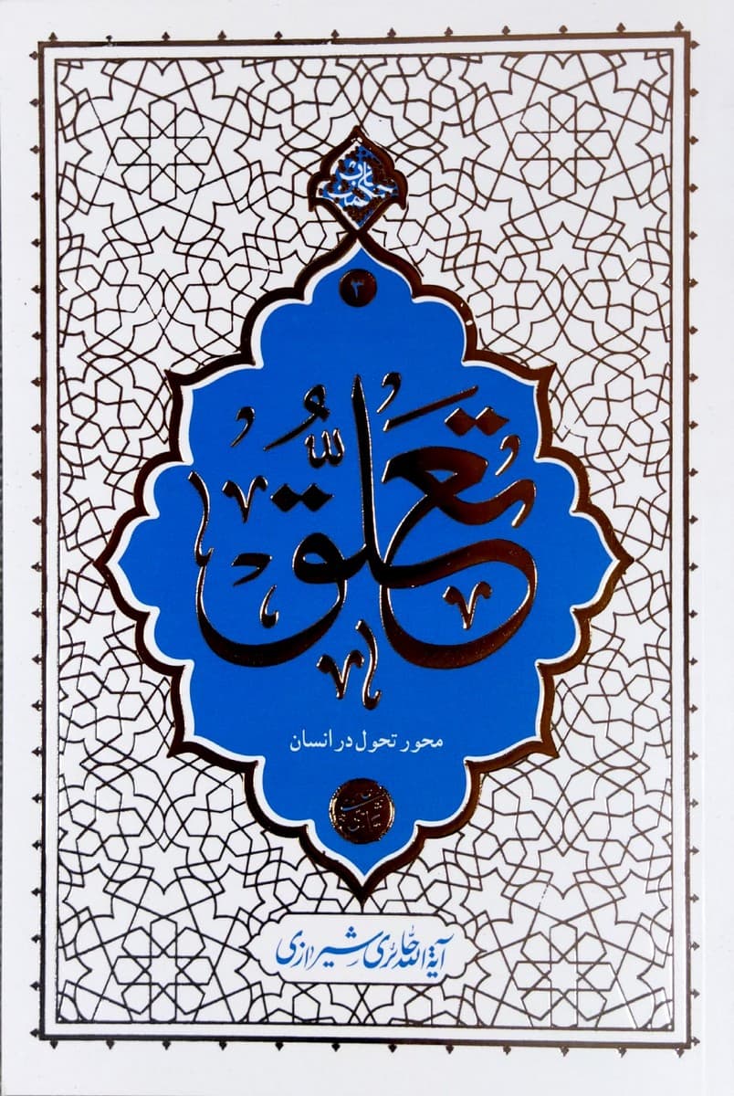 کتاب تعلق (حائری شیرازی) — تصویر ۱۰