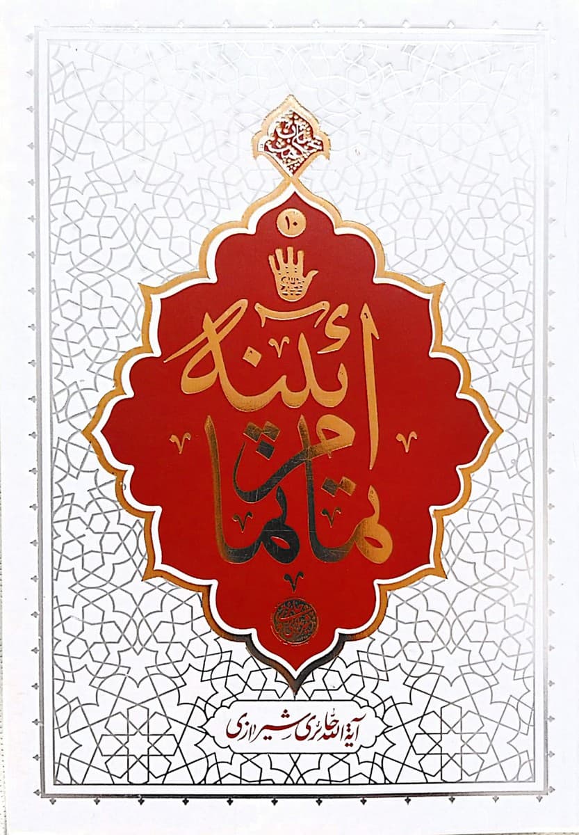 کتاب آینه تمام نما (آیت الله حائری شیرازی)