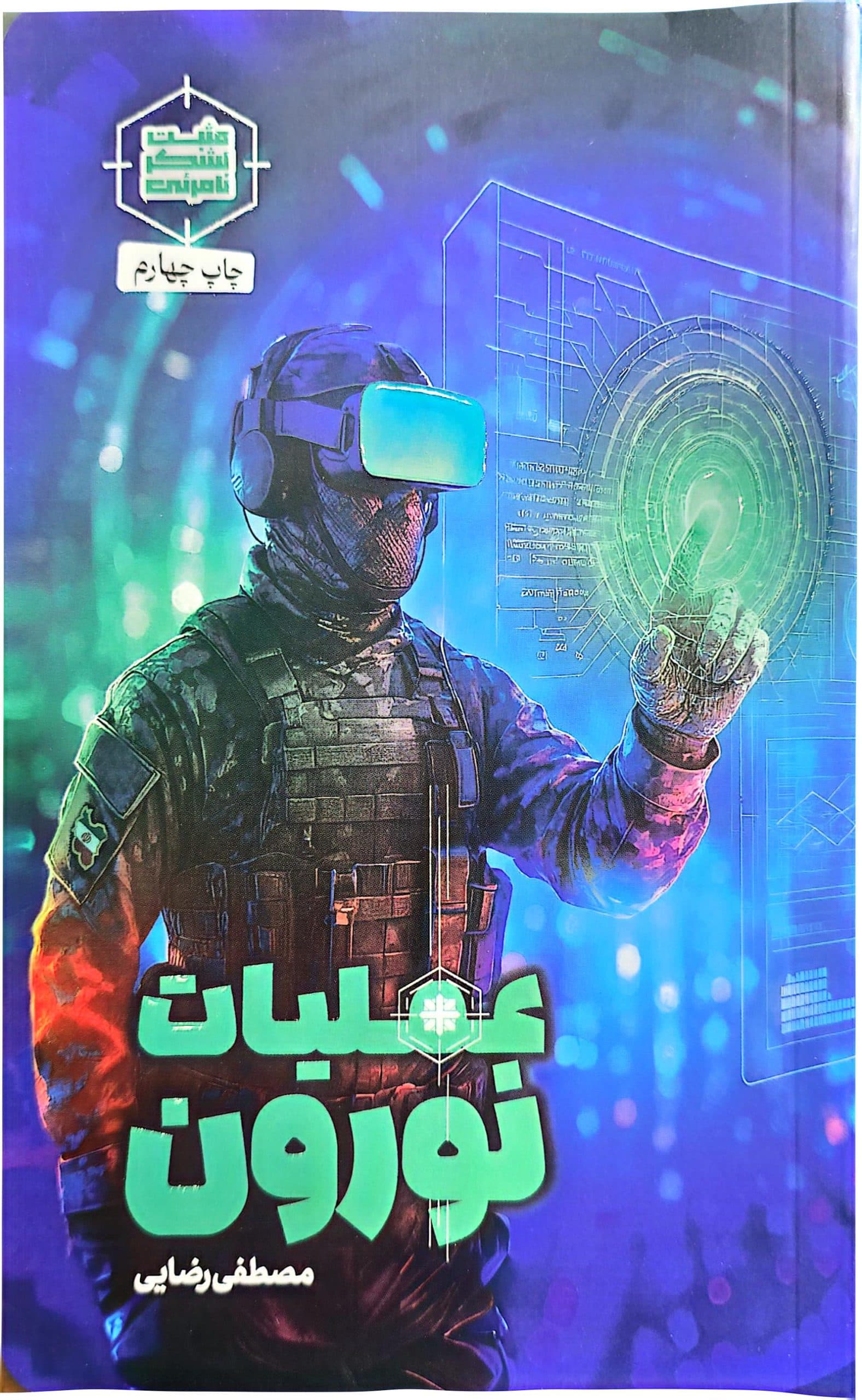 کتاب عملیات نورون