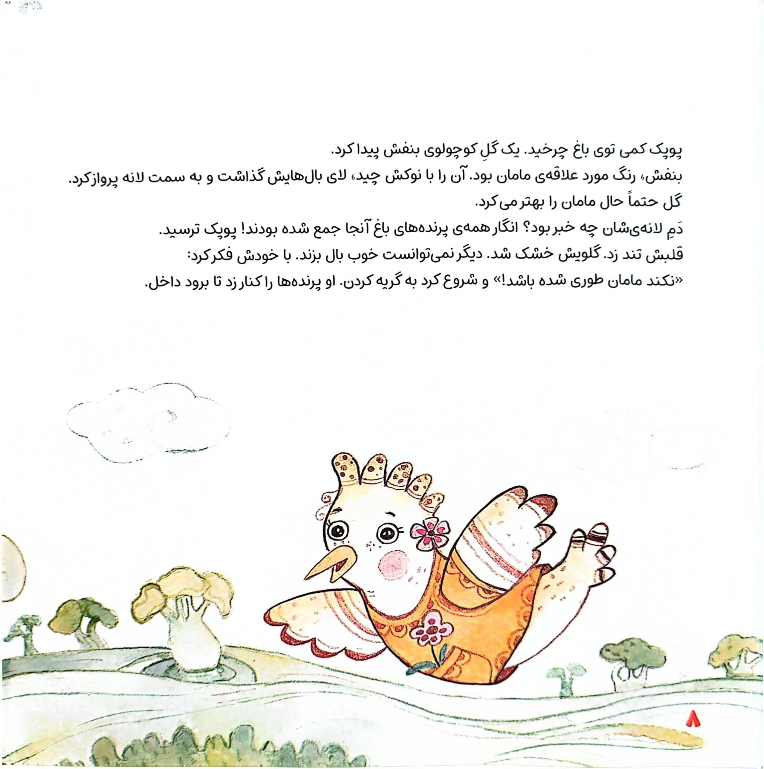 کتاب خانواده دوست داشتنی پوپک- جلد دوم : مامان داره یه رازی — تصویر ۴