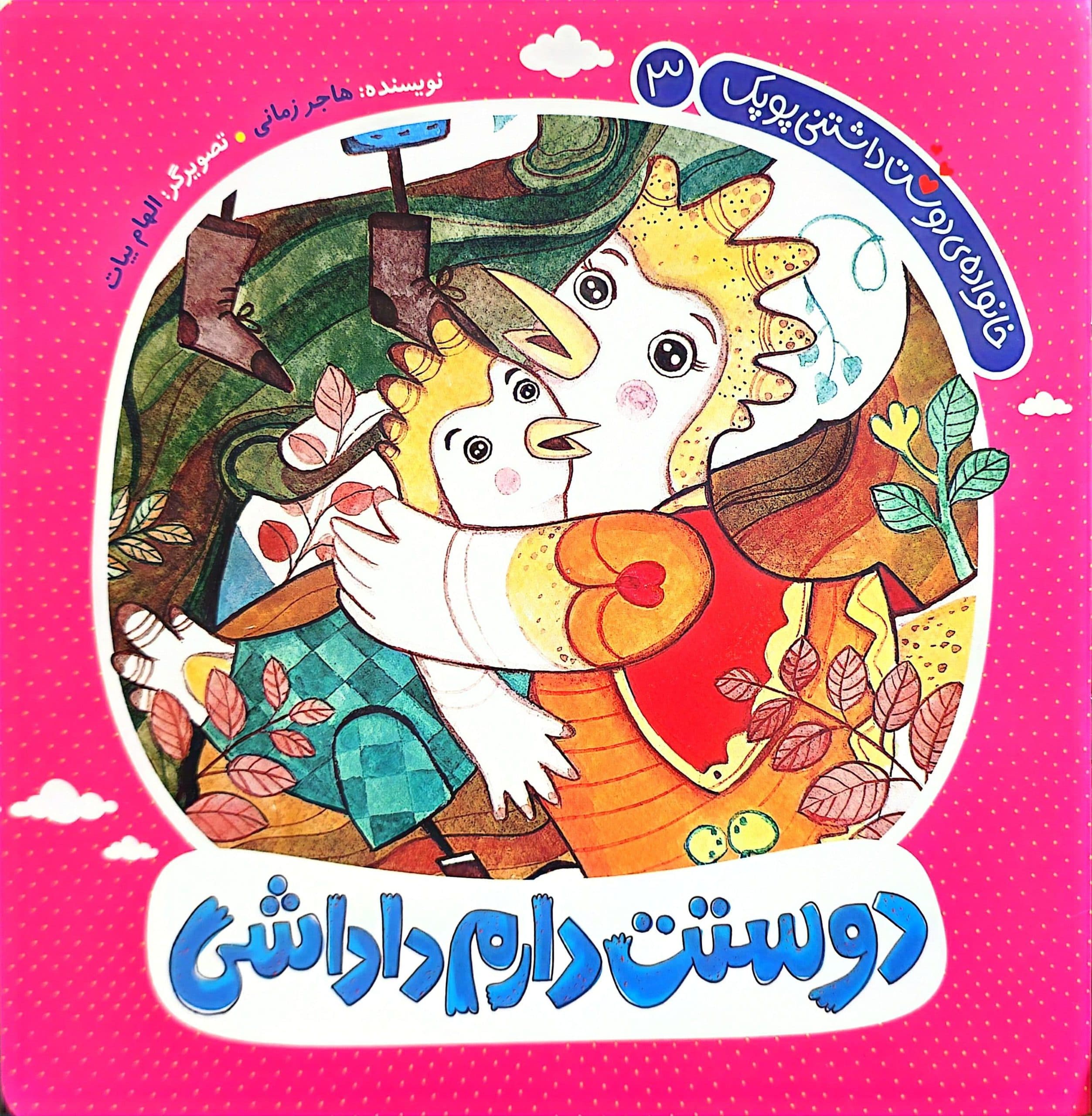 کتاب خانواده دوست داشتنی پوپک-جلد سوم : دوستت دارم داداشی