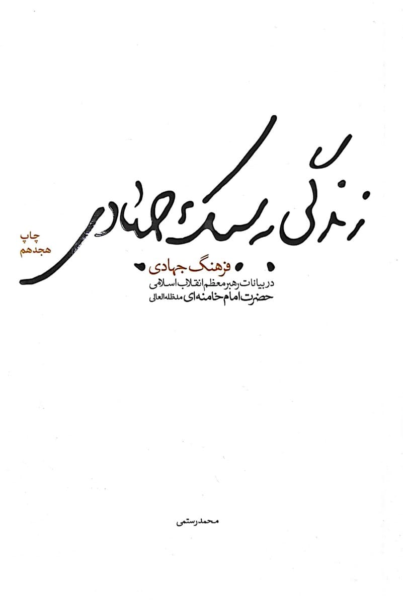 کتاب زندگی به سبک جهادی — تصویر ۷