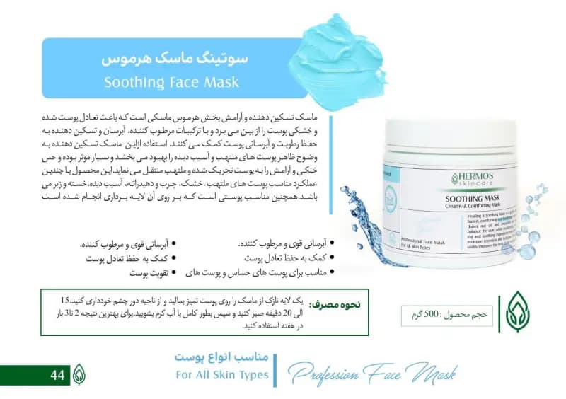 سوتینگ ماسک هرموس اسپانیا 500 گرم — تصویر ۴