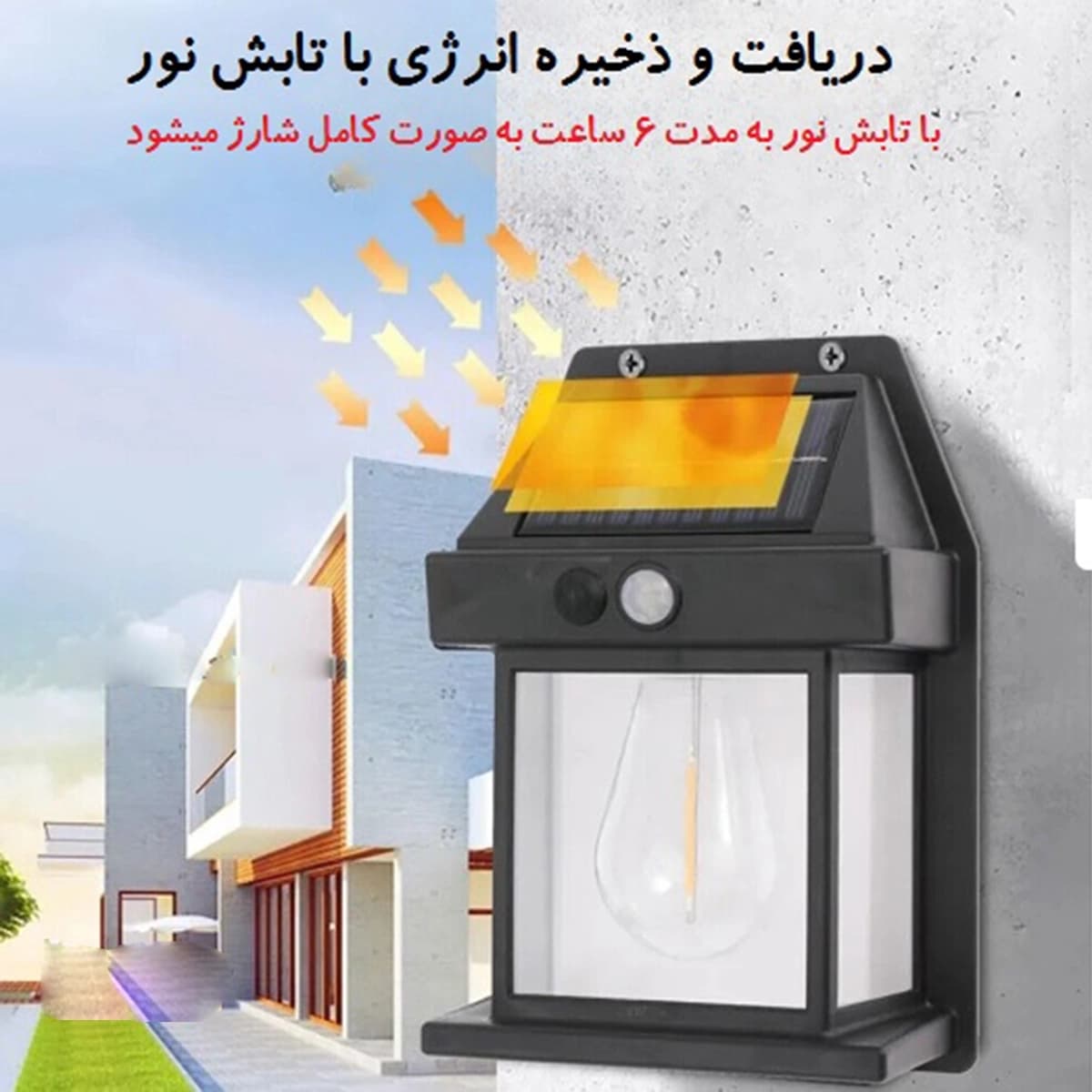 چراغ دیواری خورشیدی سنسوردار — تصویر ۷