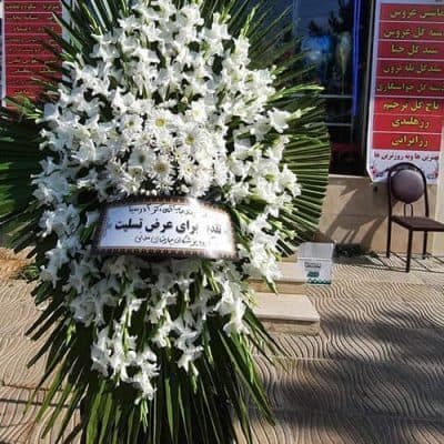 ارسال تاج گل کرج ارزان و شبانه روزی، 2 ساعته [ختم و ترحیم]
