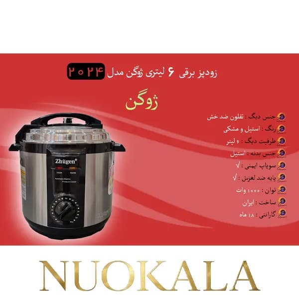 زودپز برقی 6 لیتری ژوگن مدل 2024 — تصویر ۴