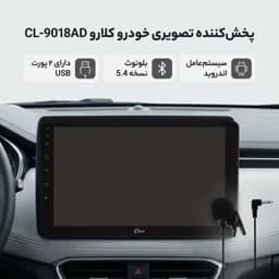پخش کننده تصویری خودرو کلارو مدل CL-9018ADجدید — تصویر ۴